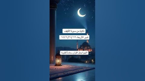 الشيخ/ سلطان بن عبدالله العمري - ماتيسر من سورة الكهف