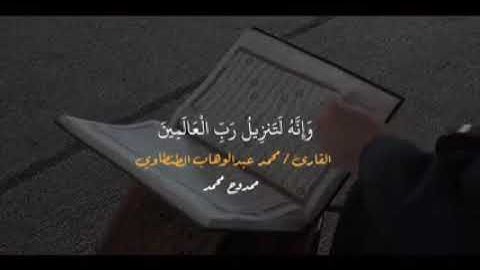 سورة الشعراء للقارئ محمد عبد الوهاب الطنطاوي