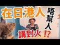 在日港人唔幫人⁉️驚動大量港人‼️近日最Hit話題‼️