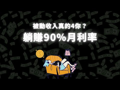 被動收入｜月收益90％？實測結果公開，手把手完整教學｜Tokensets