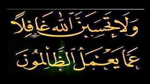 "ولا تحسبن الله غافلا عما يعمل الظالمون "تلاوة تهز الجبال للحنجرة الذهبية اسلام صبحي