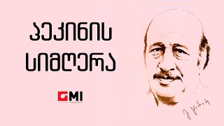 ვერის უბნის მელოდები, რამაზ ჩხიკვაძე-პანკესას სიმღერაveris Ubnis Melodiebi, R.ch -Pankesas Simghera