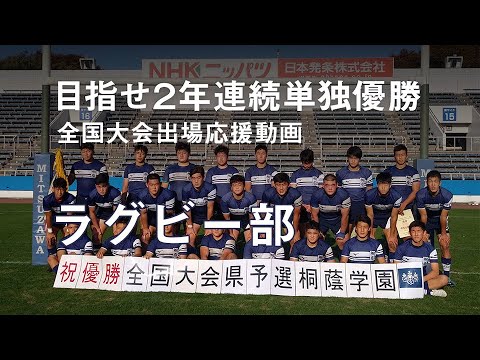 [全国大会出場応援動画] ラグビー部/桐蔭学園高等学校