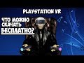 Бесплатные игры и демо PlayStation VR в PS Store