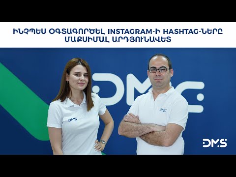 Video: Ինչպես օգտագործել Instagram- ը