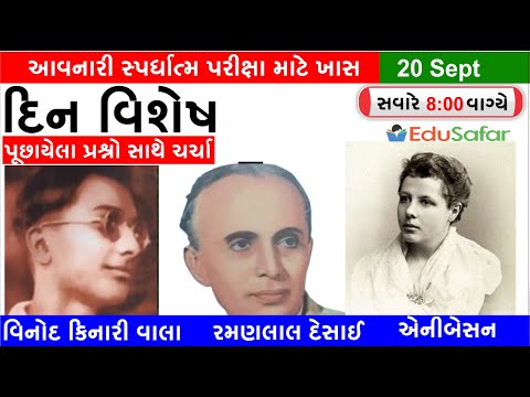 20 September | Ramanlal Desai | Vinod Kinariwala | Annie Besant | શ્રીમતી એની બેસન્ટ | રમણલાલ દેસાઈ