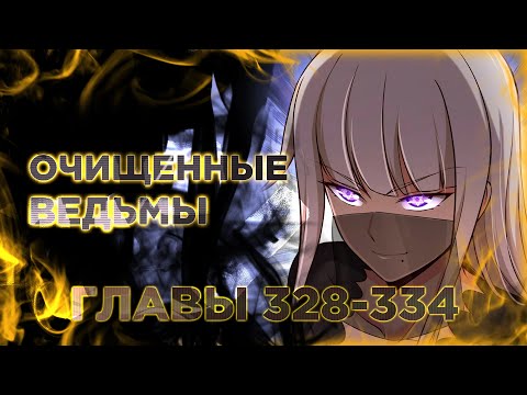 Освободите эту ведьму манга с озвучкой. Главы 328-334