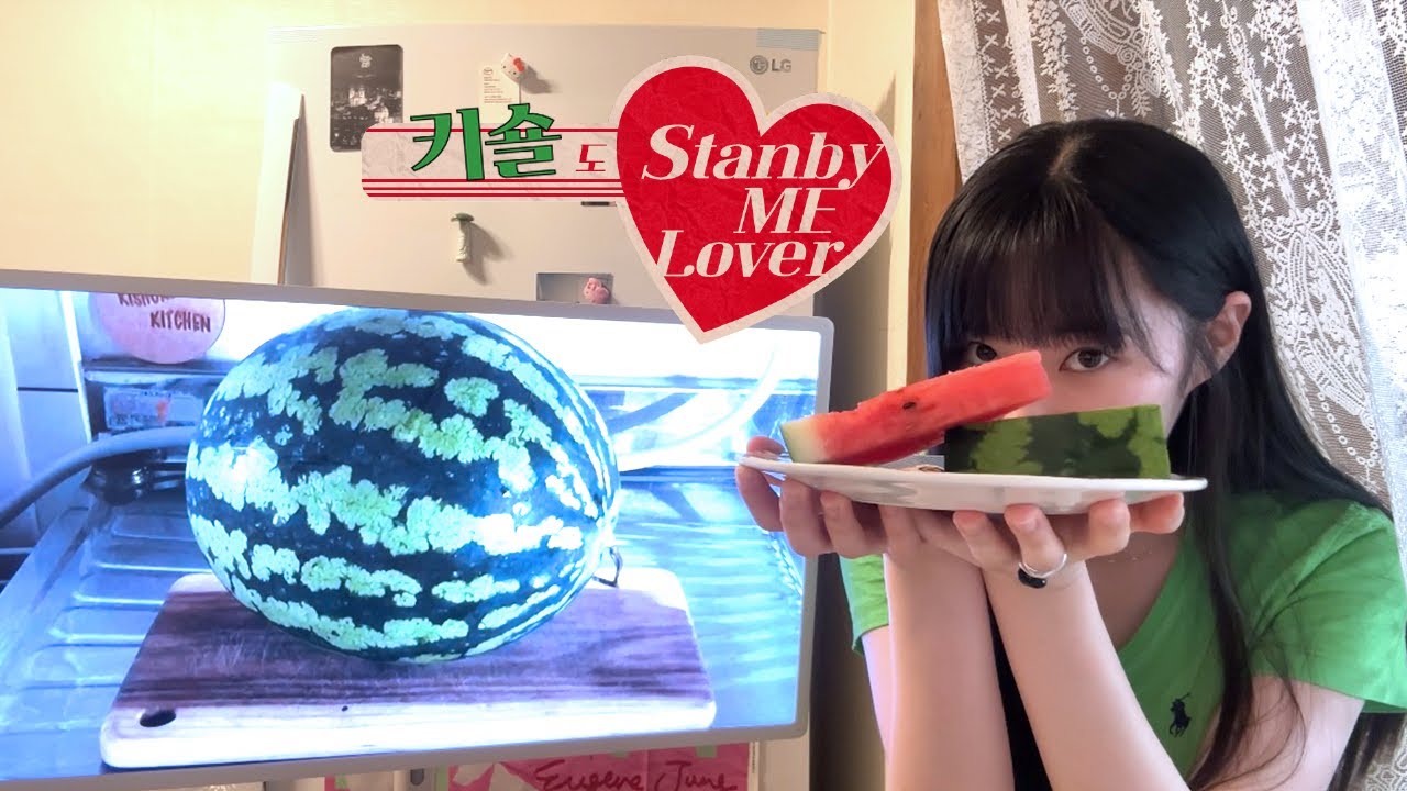 여름 수박과 휴식｡⋆ଳ°｡⋆키숄도 스탠바이미 러버♥