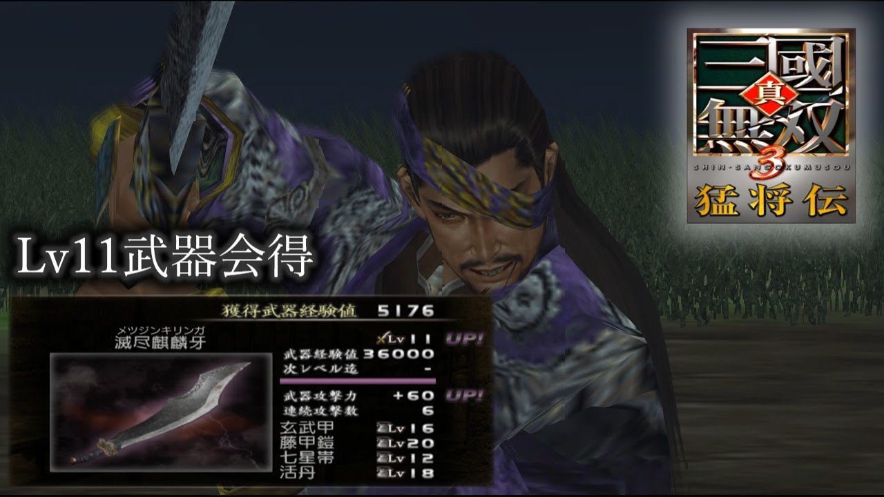 【真・三國無双3 猛将伝】夏侯惇列伝 Lv11武器会得、全撃破【難易度:達人】