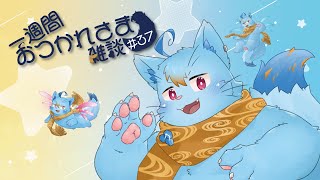 【雑談】一週間おつかれさま雑談#37【MagnoliaUrBaum】