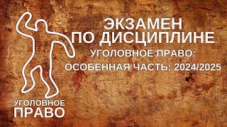 Экзамен по дисциплине "Уголовное право: особенная часть: 2024/2025"