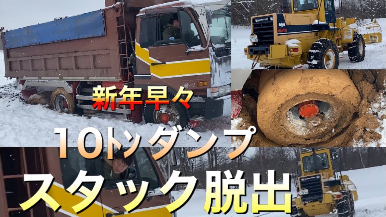 タイヤが半分スタックダンプを除雪車で救出