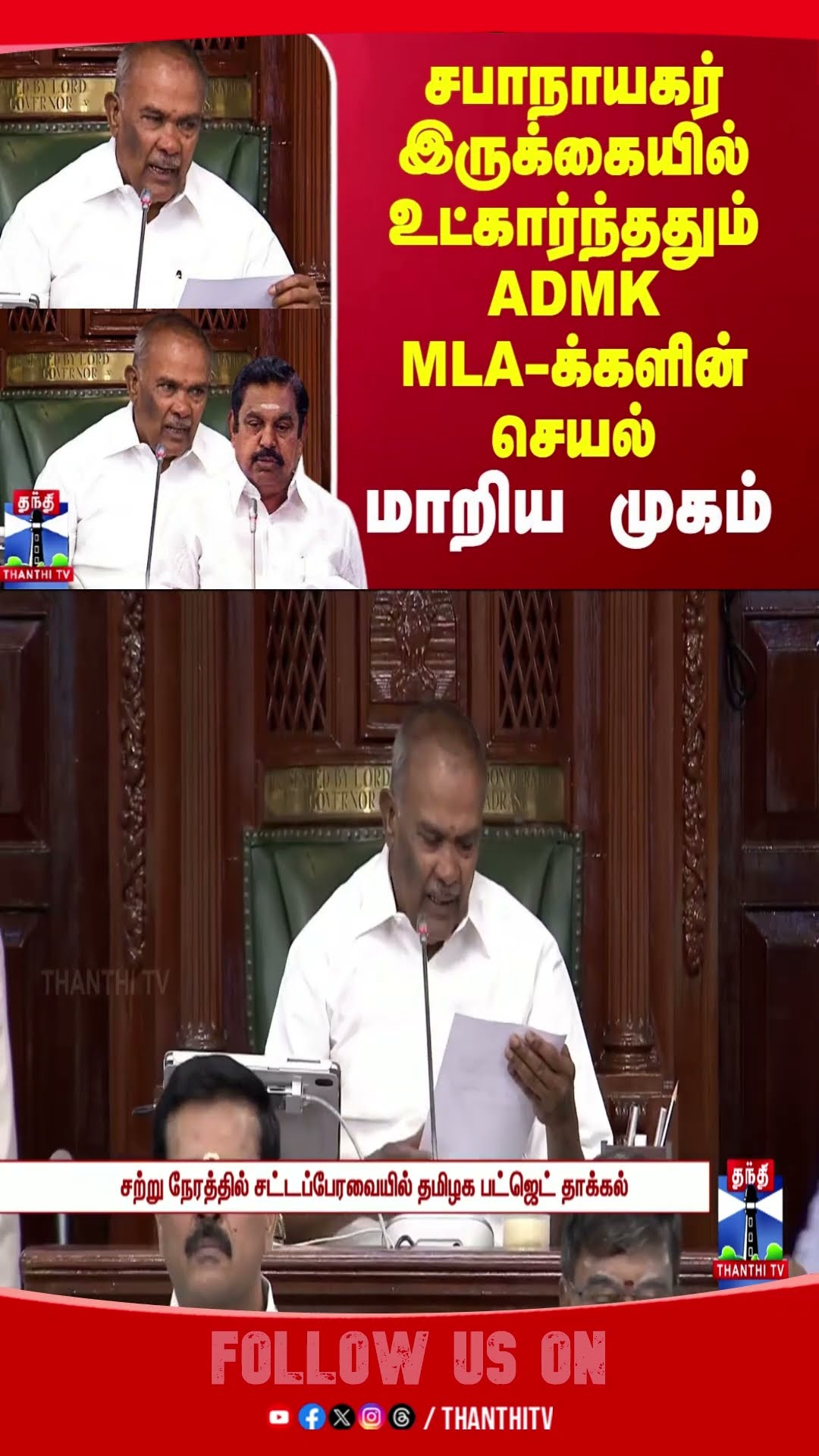 TNBudget2025 || edappadipalanisamy || appavu