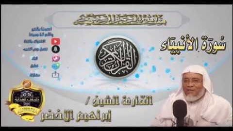 021-سورة الانبياء كاملة-الشيخ ابراهيم الأخضر,