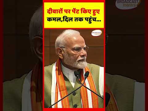 दीवारों पर पेंट किए हुए कमल,दिल तक पहुंच...| PM MODI | #modi #narendramodi #bjp