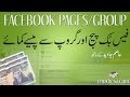 How to Earn Money with Facebook Pages and Groups Urdu Video by Emadresa