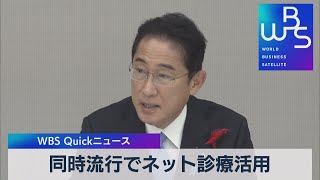 同時流行でネット診療活用【WBS】（2022年10月13日）