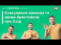 Скасування призову, Арестович і Китай та пільги трудовим мігрантам І Посеред тижня