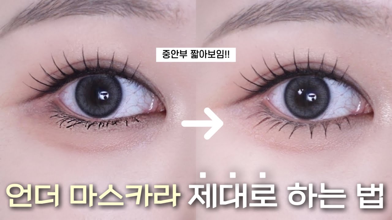 눈 짱 커 보이는 언더 속눈썹 연출🖤 꼬막눈 필수 시청