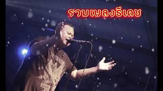 รวมเพลงธีเดช เพราะๆ ฟังยาวๆ