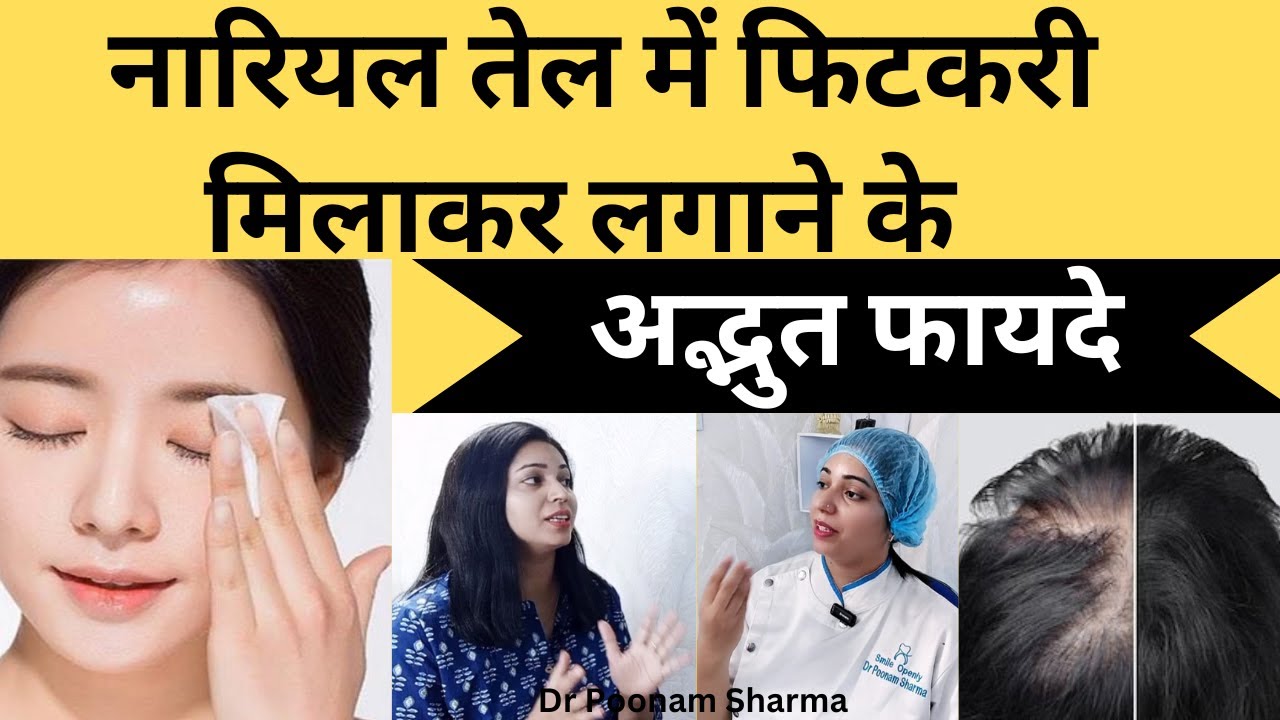 नारियल तेल और फिटकरी के अद्भुद फायदे |Amazing Benefits Of Coconut Oil And Alum #viralvideo #skincare