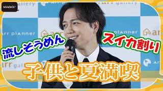 山崎育三郎、子供と「スイカ割り」「流しそうめん」で夏満喫　憧れの「一戸建て」熱弁も　「アールプランナー」新CM発表会