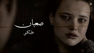 حالات واتس مسلم | MUSLIM " صعبان عليكي _ Saaban Aleky " 💙✨