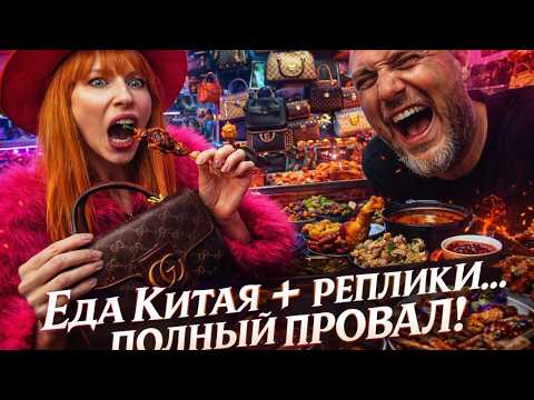 Фейковые люксы и странная еда Китая: поездка, о которой нельзя молчать.