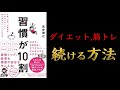 【10分でわかる】習慣が10割【継続のコツ3選】