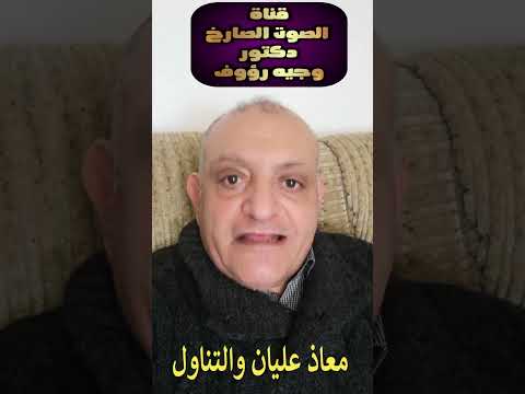 معاذ عليان والتناول