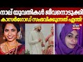 നാല് യുവതികൾ ജീവനൊടുക്കി, കാസർഗോഡ് സംഭവിക്കുന്നത് എന്ത്? | Kasargod Womens Death