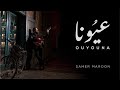 Samer Maroon Ouyouna Official Music Video 2022 سامر مارون عيونا Samer Maroon Ouyouna Official Music Video 2022 سامر مارون عيونا