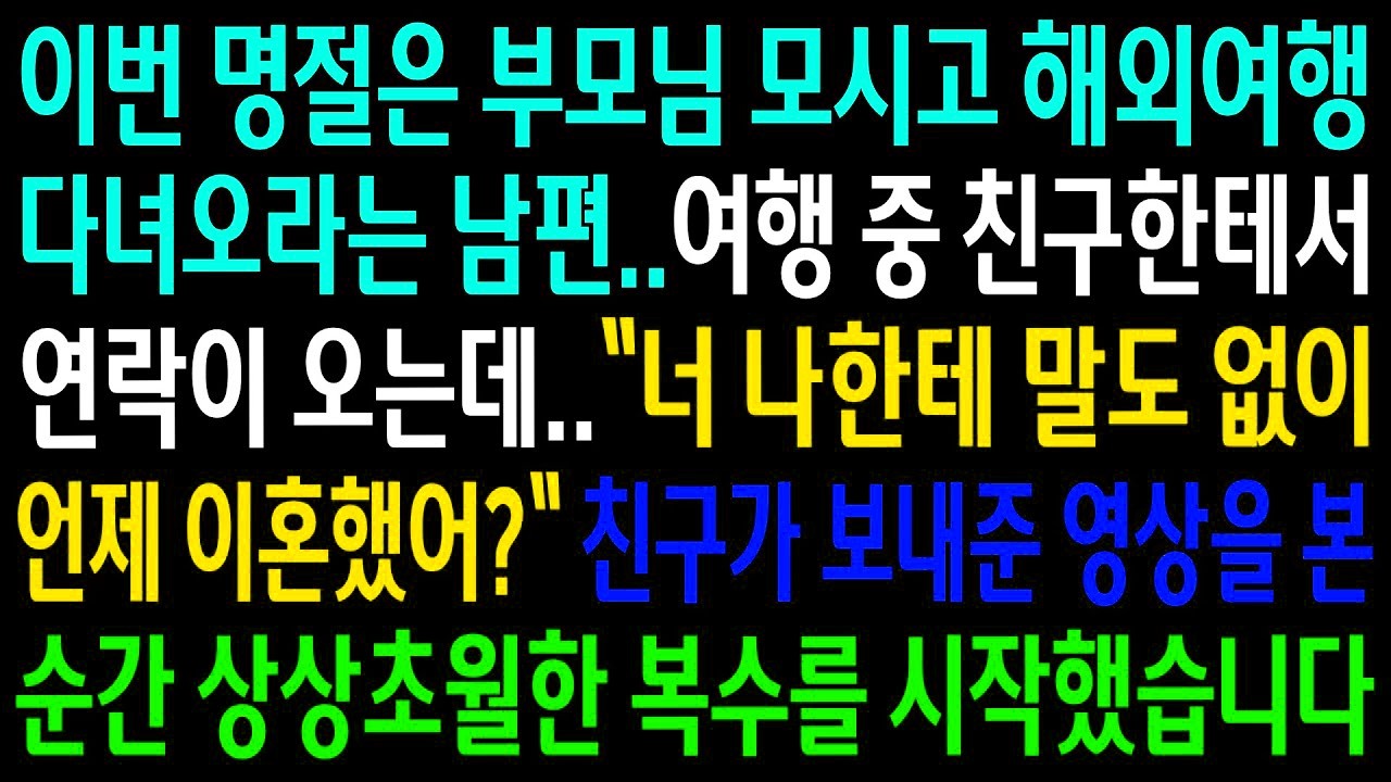 반전사연이번 명절은 부모님 모시고 해외여행 다녀오라는 남편  여행 중 친구한테서 연락이 오는데  친구가 보내준 영상을 본 순간 상상초월한신청사연사이다썰사연라디오