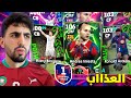 البحث عن أندر نسخة ل أروجو وتجربة ملك الوسط الجديد ومعاناتي مع الدفيجن EFootball 26 