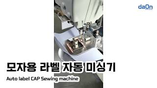 모자 전용 라벨 재봉기 입니다. Auto Label CAP Sewing machine