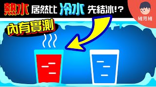 熱水和冷水哪個快結冰？內有【阿維實測】結果！「彭巴效應 ... 