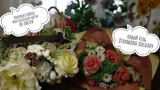 Vlog | Отправляю посылку | Покупки FixPrice | Моя коллекция цветов из бисера