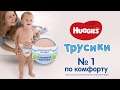 Необычный тест новых трусиков Huggies с цельным пояском