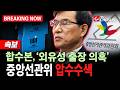 [속보] 합수본, ‘노태악 부부동반 출장’ 중앙선관위 압수수색