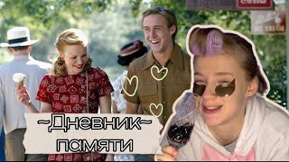 О(б)СУЖДАЕМ ДНЕВНИК ПАМЯТИ 🤎