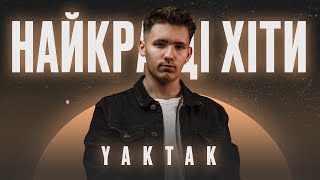 Найкращі Хіти YAKTAK 🇺🇦 YAKTAK 2023 🇺🇦 Українські Пісні 🇺🇦 Українська Музика