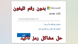 انشاء حساب مايكروسوفت  | بدون رقم تليفون أو رمز تأكيد | اسهل طريقة لإنشاء حساب Microsoft