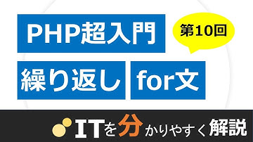 【PHP入門#10】繰り返し処理（for文、foreach文）
