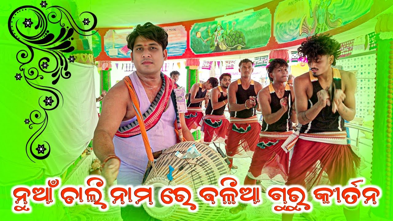 𝗚𝘂𝗿𝘂 𝗕𝗮𝗹𝗶𝗮 𝗠𝗶𝘀𝗵𝗿𝗮 𝗞𝗶𝗿𝘁𝗮𝗻 𝗽𝗮𝗿𝘁𝘆 𝗕𝗵𝗮𝗹𝘂𝗺𝘂𝗻𝗱𝗮 👌 ନୁଆଁ ଚାଲି ନାମ ରେ ବଳିଆ ଗୁରୁ ଓମକାର ଗୁରୁ କୀର୍ତନ 