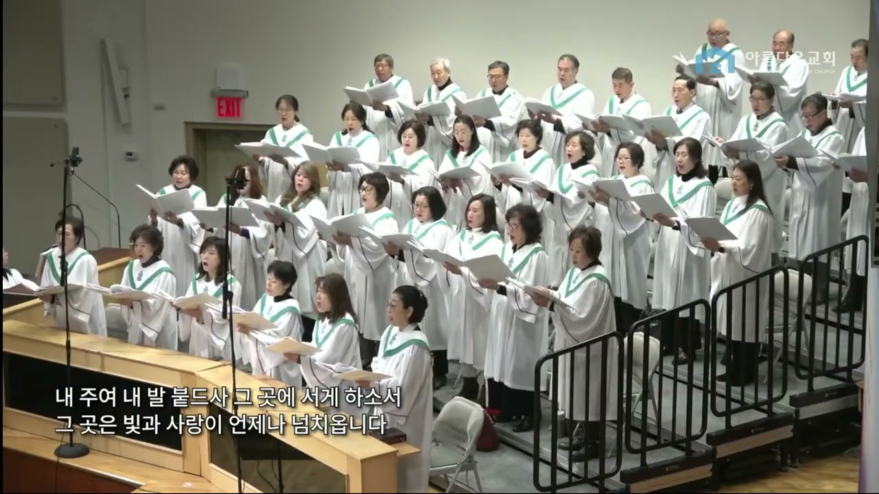 저 높은 곳을 향하여 (진선미) I 아름다운 교회 시온 찬양대 (02/01/2026)