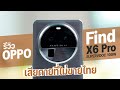 รีวิว OPPO Find X6 Pro มือถือสายถ่ายรูปที่ผมชอบที่สุดในตอนนี้ แต่...