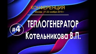 Теплогенератор Генерального конструктора Котельникова В.П. | НПП 