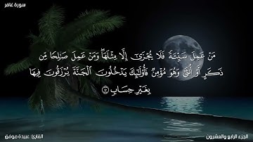 سورة غافر كاملة مكتوبة للقارئ "عبيدة موفق"