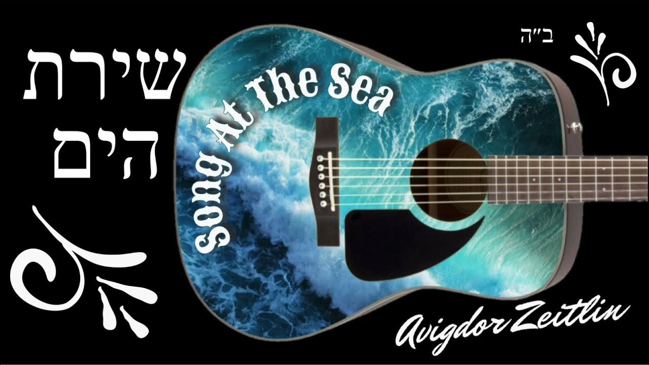 SONG AT THE SEA - שירת הים SONG AT THE SEA - שירת הים