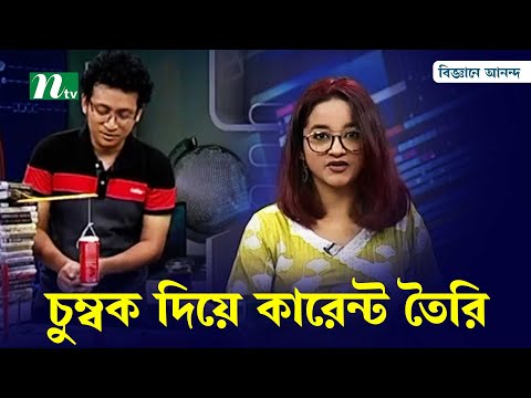 ভিডিও: চুম্বক দিয়ে মজা কি?